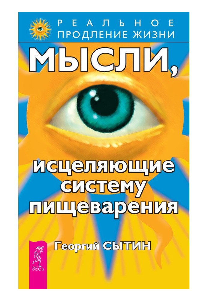 Мысли, исцеляющие систему пищеварения