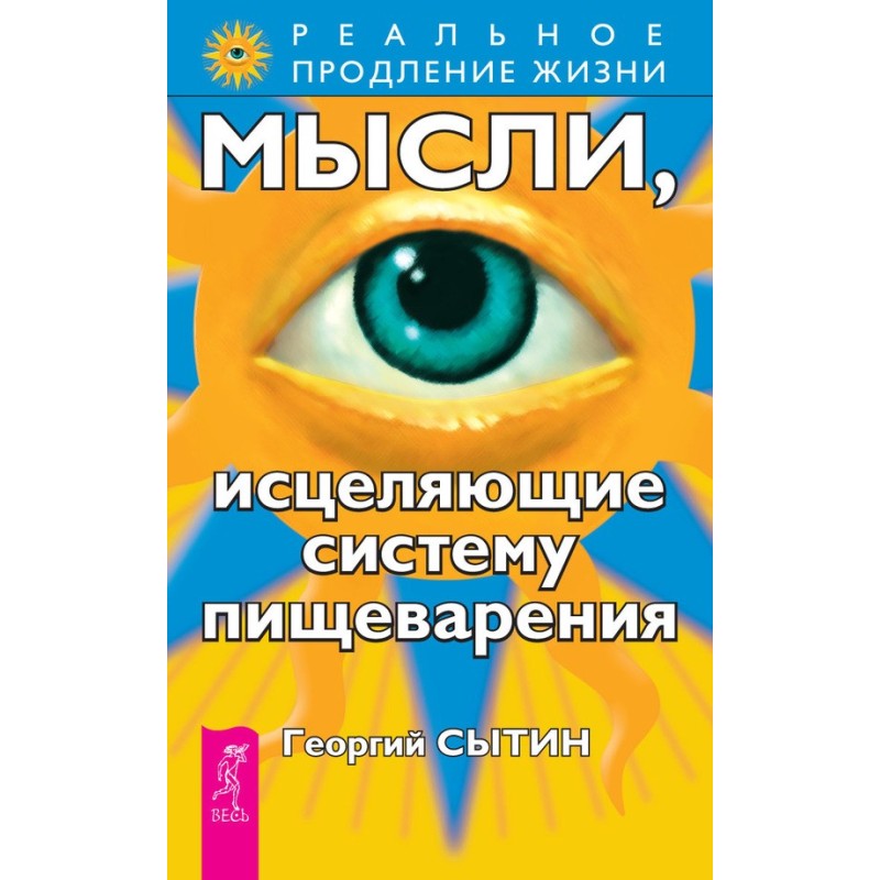 Мысли, исцеляющие систему...