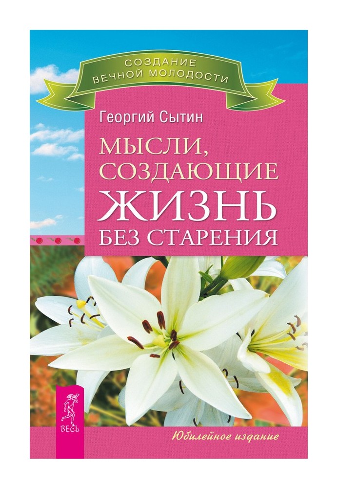 Мысли, создающие жизнь без старения