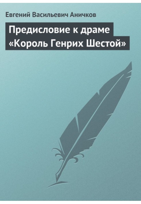 Предисловие к драме «Король Генрих Шестой»