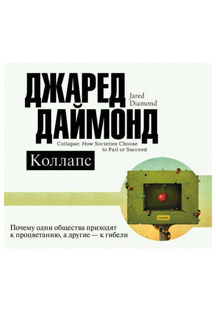 Коллапс. Почему одни общества приходят к процветанию, а другие – к гибели