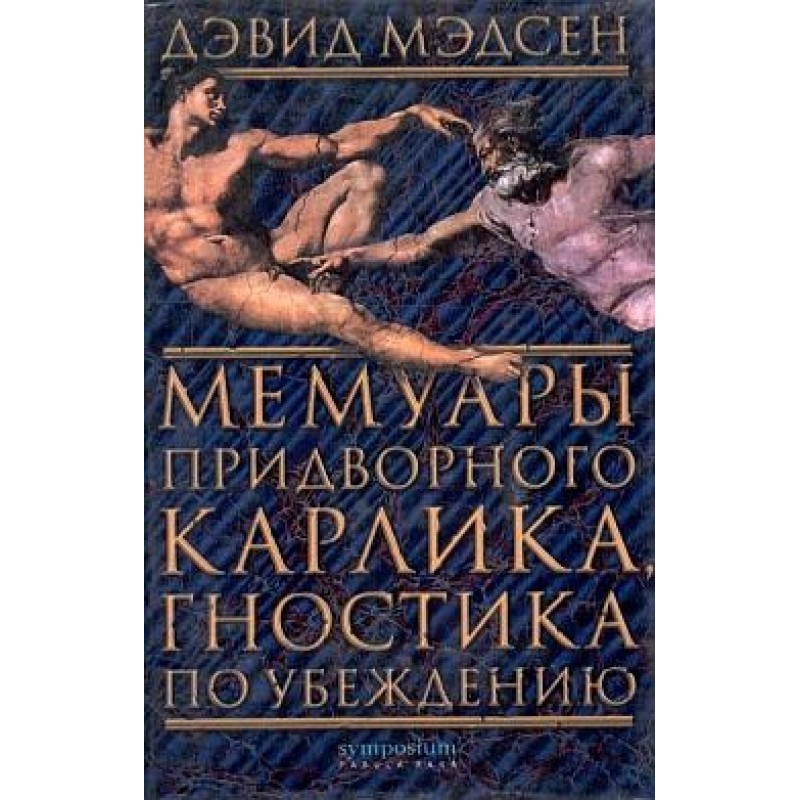 Memoirs of a court dwarf, a...