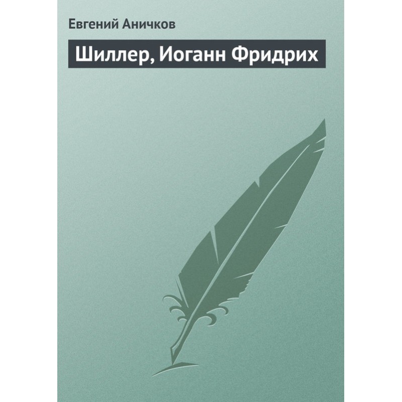Шіллер, Йоган Фрідріх