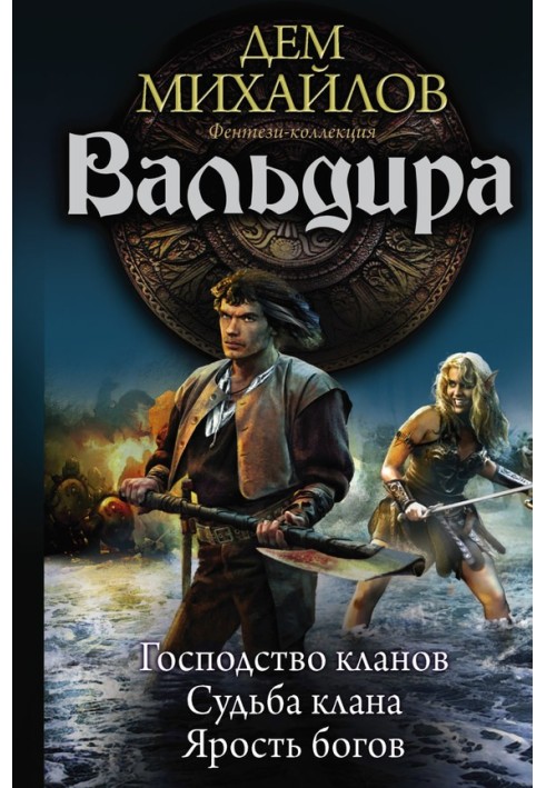 Вальдира: Господство кланов. Судьба клана. Ярость богов