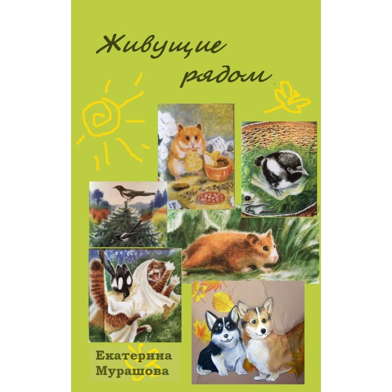 Ті, що живуть поруч (збірка)
