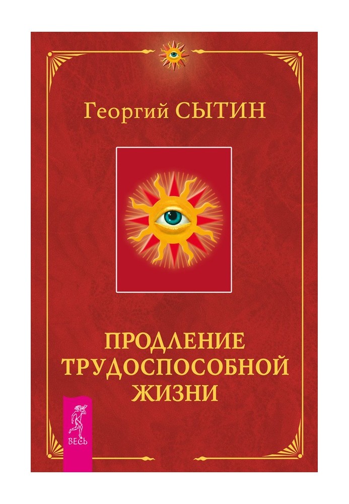 Продление трудоспособной жизни. Включение в молодую трехсотлетнюю жизнь