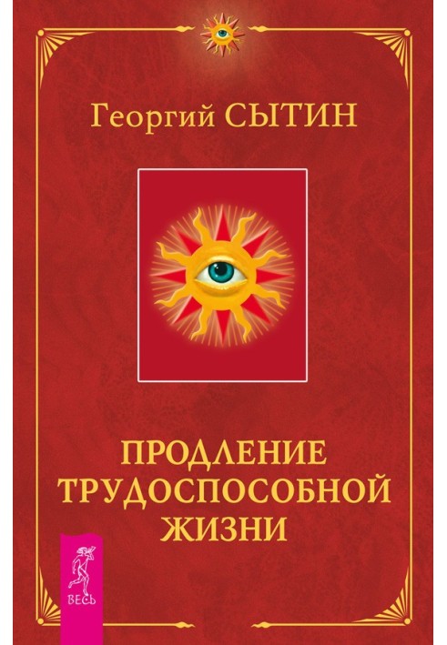 Продление трудоспособной жизни. Включение в молодую трехсотлетнюю жизнь