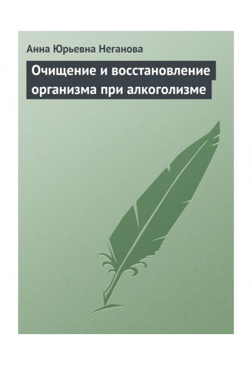 Очищення і відновлення організму при алкоголізмі