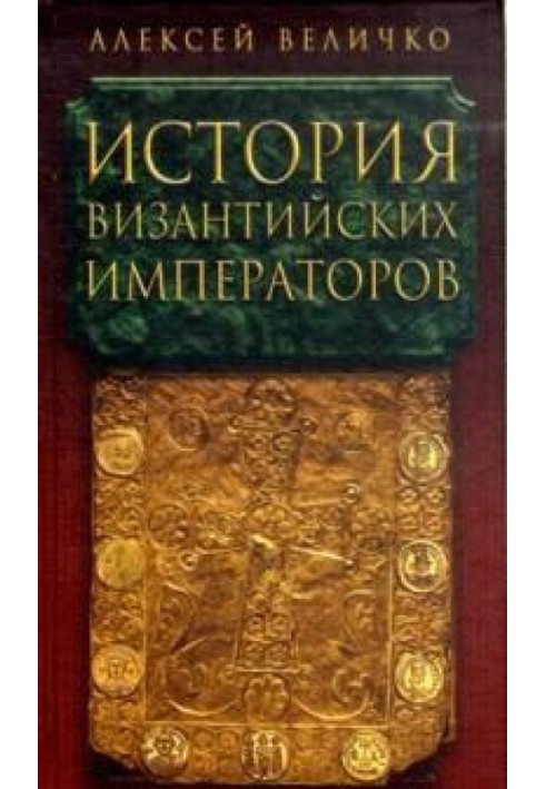 Історія Візантійських імператорів. Від Костянтина Великого до Анастасія І