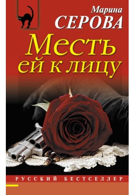 Месть ей к лицу