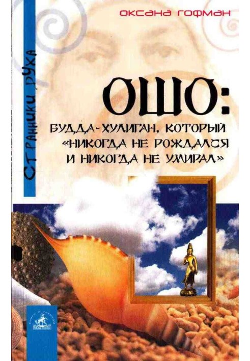 Ошо: Будда-хулиган, который «никогда не рождался и никогда не умирал»