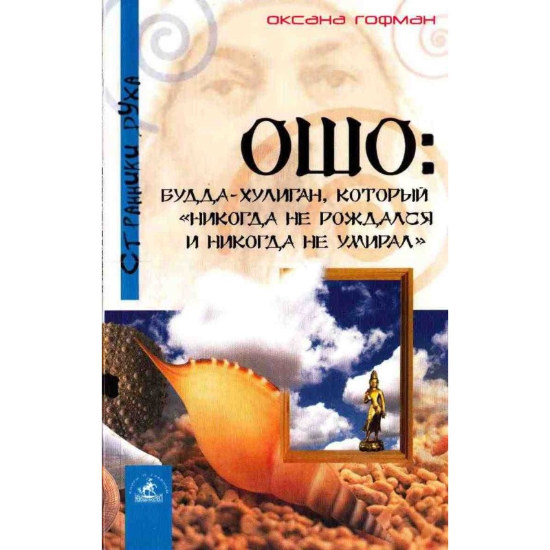 Osho: The Hooligan Buddha...