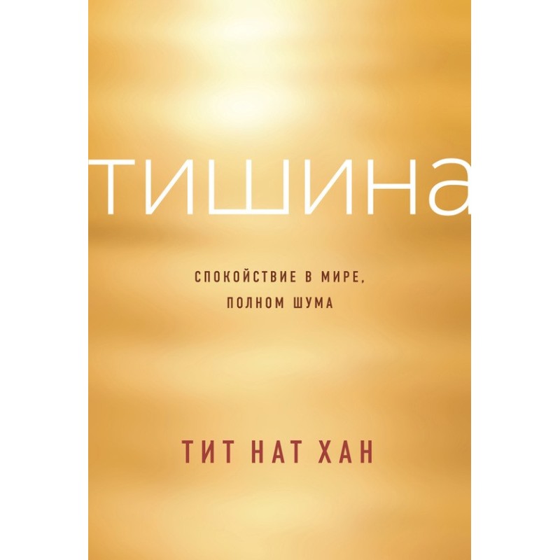 Тишина. Спокойствие в мире,...