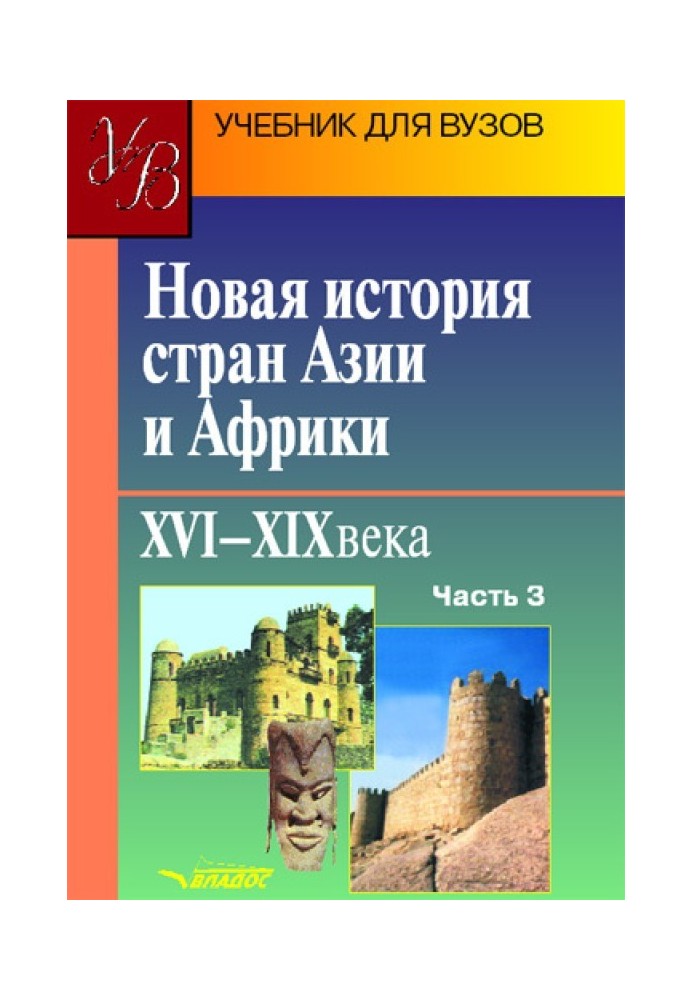 Нова історія країн Азії та Африки. XVI-XIX століття. Частина 3