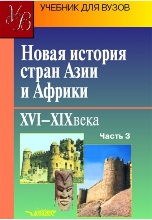 Нова історія країн Азії та Африки. XVI-XIX століття. Частина 3