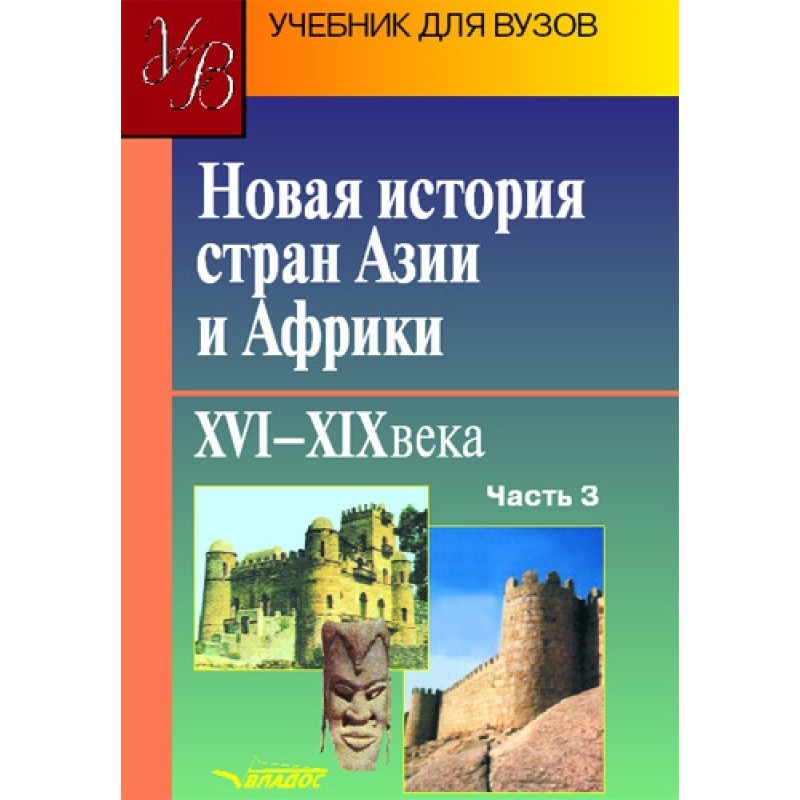Нова історія країн Азії та...