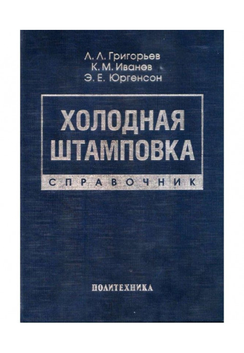 Холодне штампування. Довідник