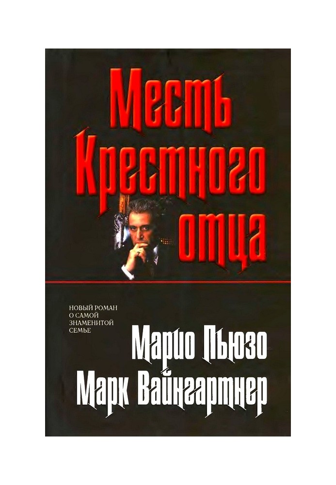 Месть Крестного отца