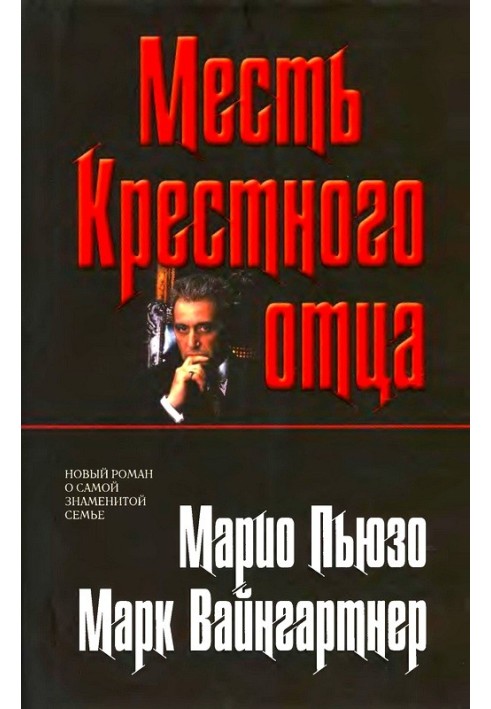 Месть Крестного отца