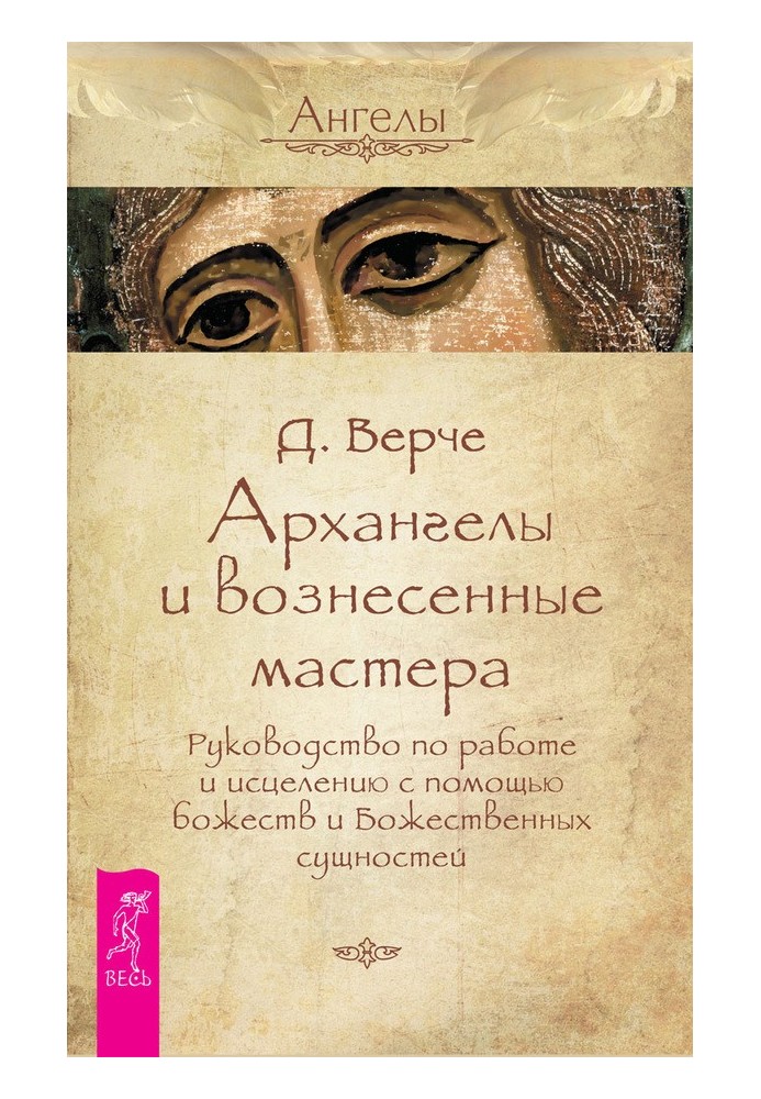 Архангели та піднесені майстри. Посібник з роботи та зцілення за допомогою божеств та Божественних сутностей