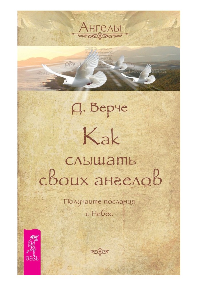 Як чути своїх янголів. Отримуйте послання з небес