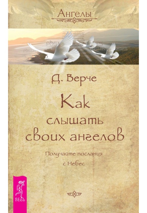 Як чути своїх янголів. Отримуйте послання з небес