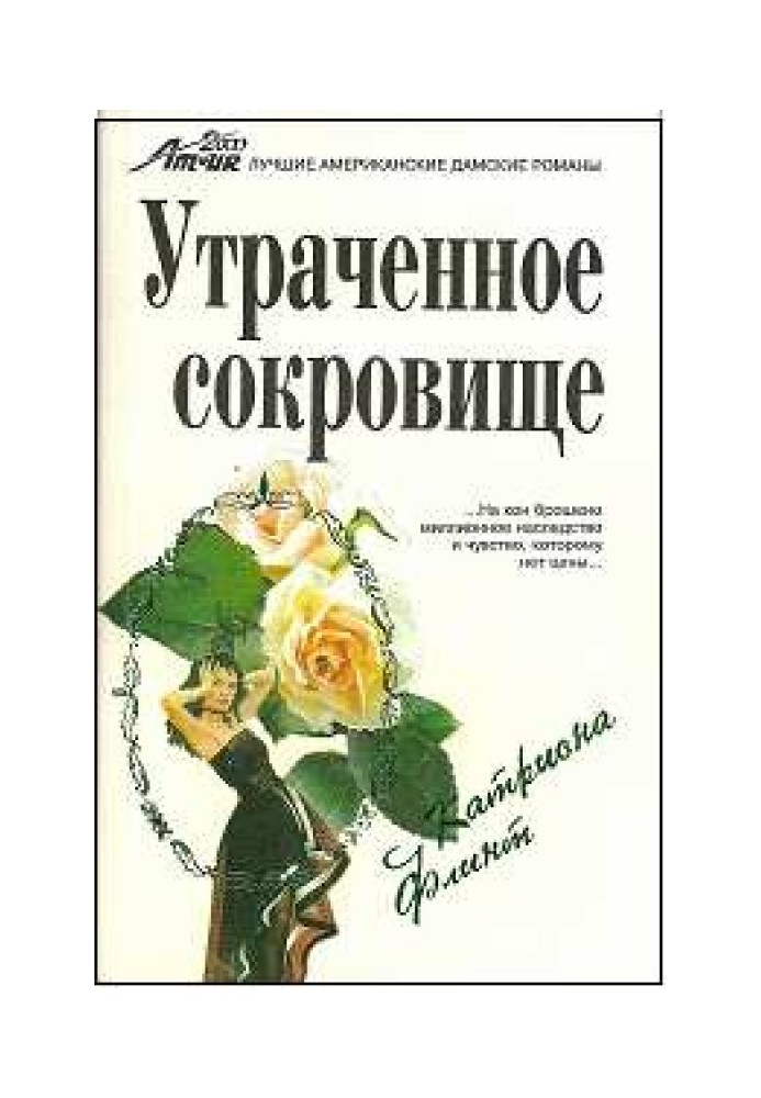 Утраченное сокровище
