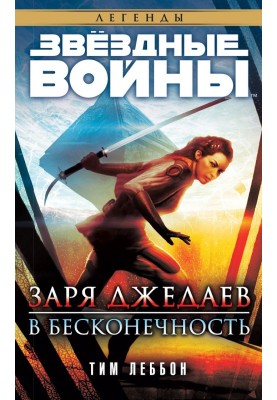 Зоря джедаєв: У нескінченність