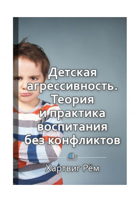 Короткий зміст "Дитяча агресивність. Теорія і практика виховання без конфліктів"