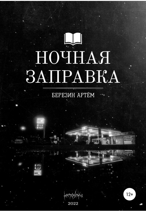 Нічна заправка