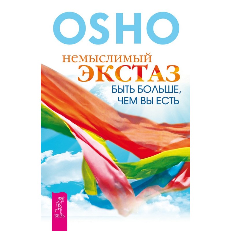 Немыслимый экстаз. Быть...