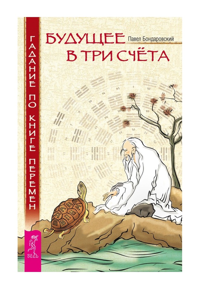 The future in three counts. Fortune telling from the Book of Changes