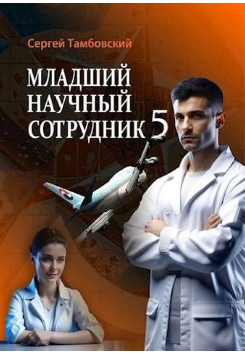 Младший научный сотрудник 5