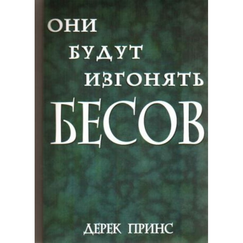 They will cast out demons