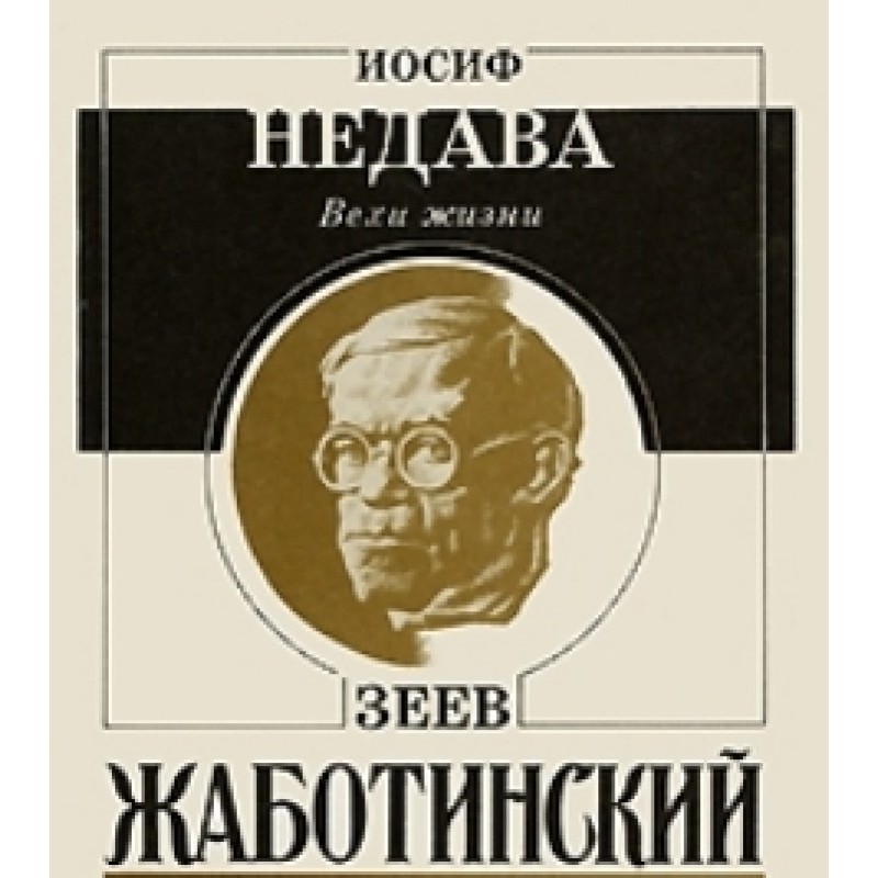 Віхи життя. Зєєв Жаботинський