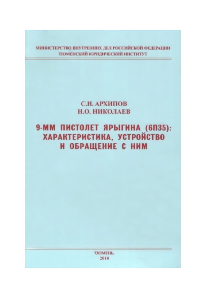 9-мм пістолет Яригіна (6П35): характеристика, пристрій та поводження з ним