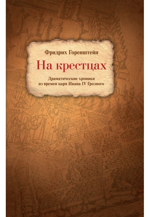 На крестцах. Драматические хроники из времен царя Ивана IV Грозного