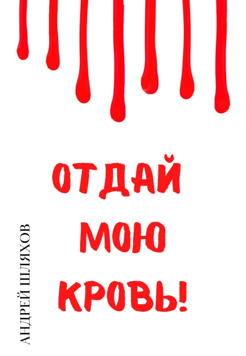 Отдай мою кровь