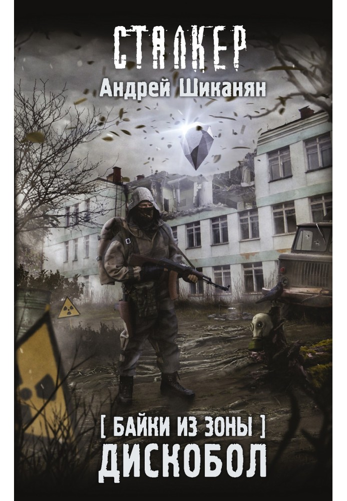 Байки из Зоны. Дискобол