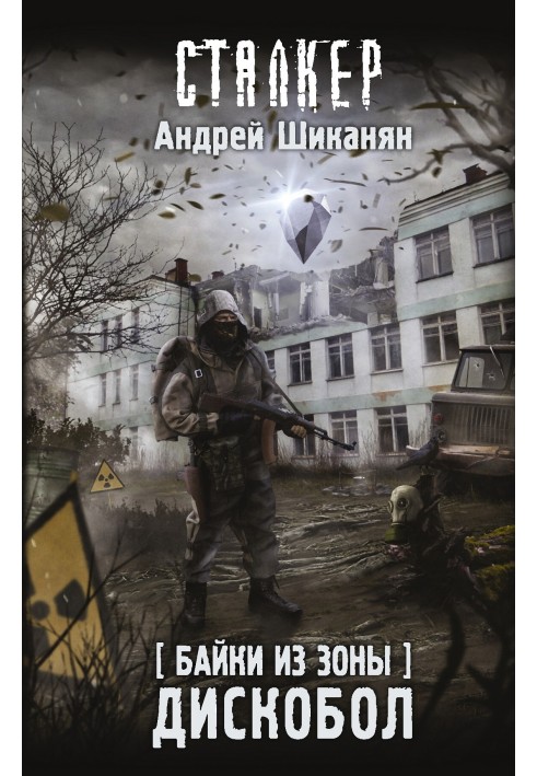 Байки из Зоны. Дискобол