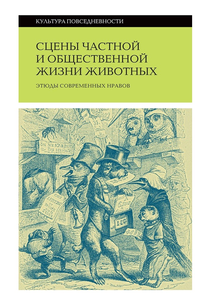 Сцени приватного та суспільного життя тварин