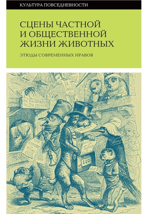 Сцени приватного та суспільного життя тварин