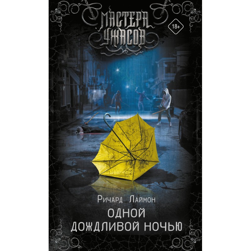 Одної дощової ночі