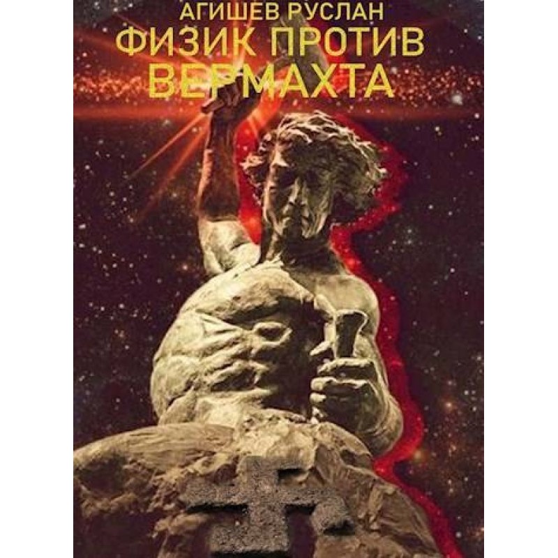 Фізик проти вермахту