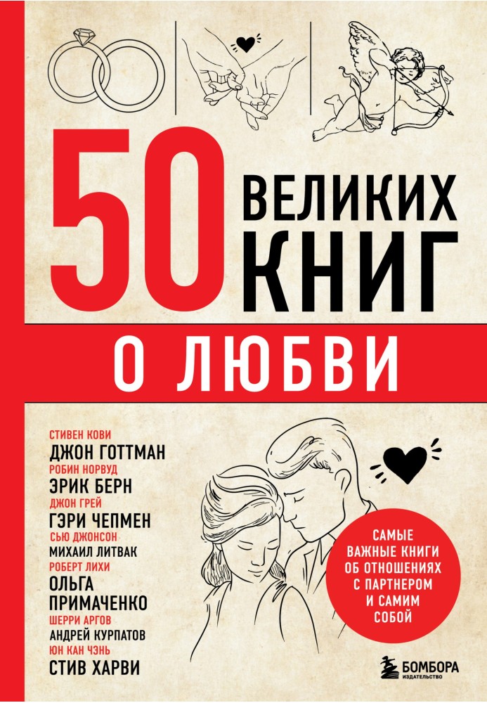 50 великих книг про кохання. Найважливіші книги про відносини з партнером та самим собою