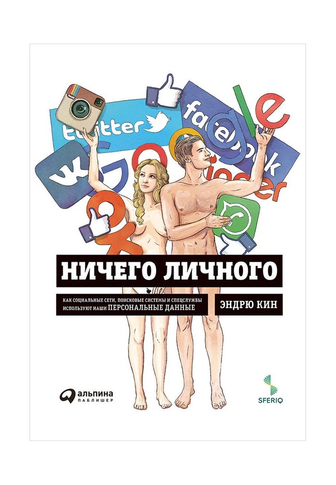 Нічого особистого. Як соціальні мережі, пошукові системи та спецслужби використовують наші персональні дані