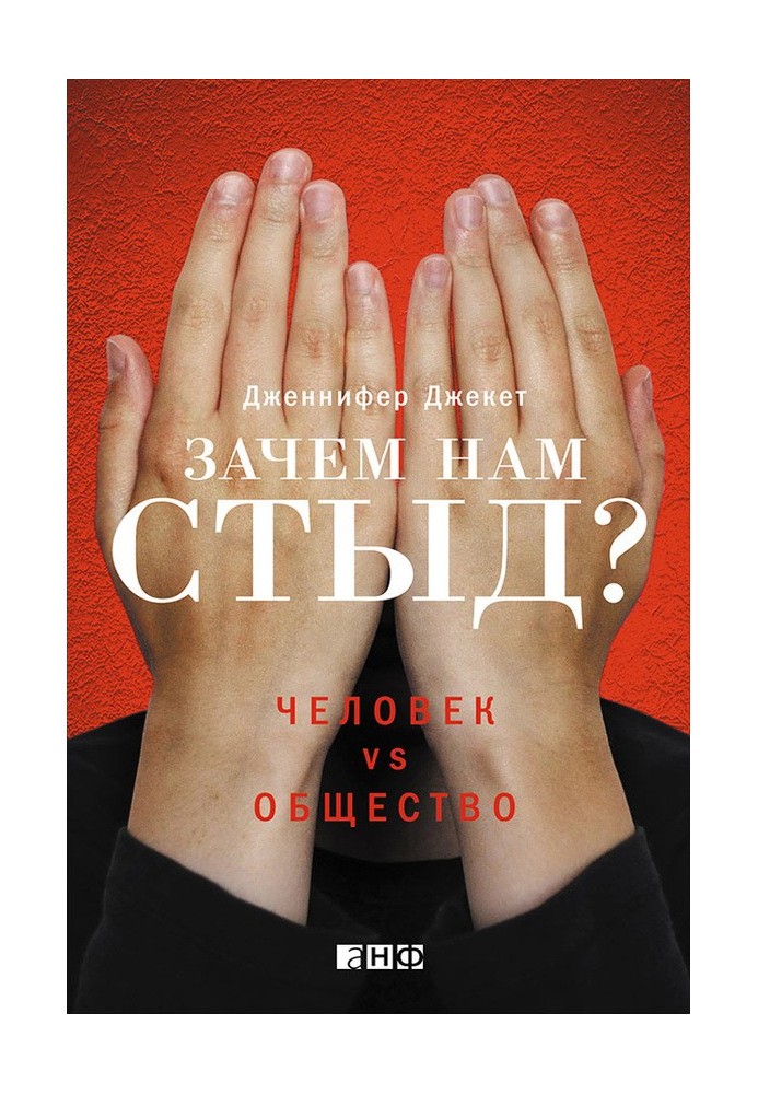 Зачем нам стыд? Человек vs. общество