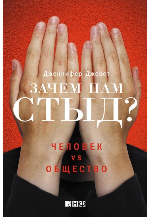 Зачем нам стыд? Человек vs. общество