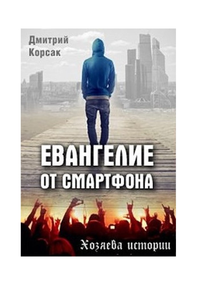 Евангелие от смартфона