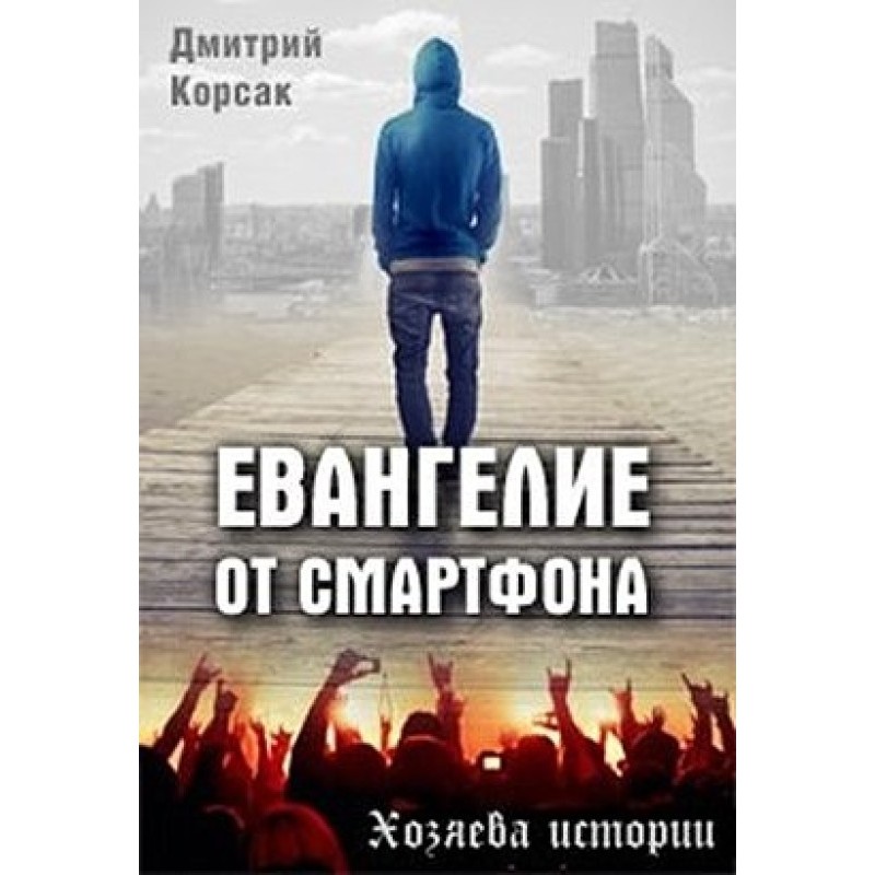 The Gospel of the Smartphone